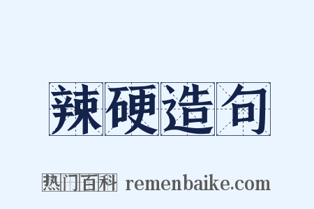 辣硬造句是什么意思的图片